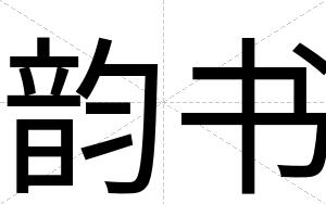 韵书