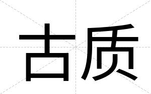 古质