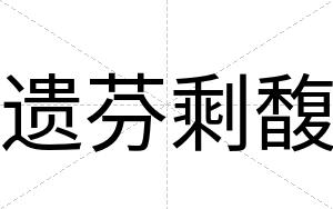 遗芬剩馥