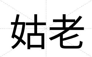 姑老