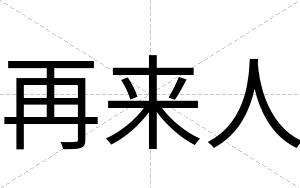 再来人