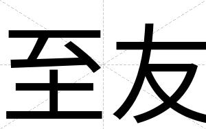 至友