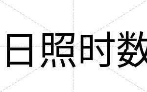 日照时数