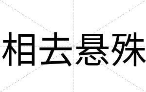 相去悬殊