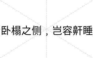 卧榻之侧﹐岂容鼾睡