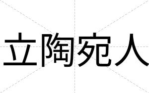 立陶宛人