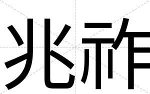 兆祚