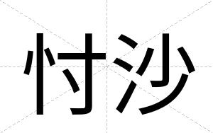 忖沙