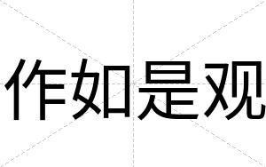 作如是观
