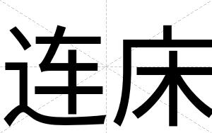 连床