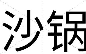 沙锅