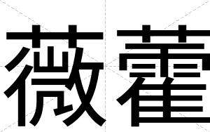 薇藿