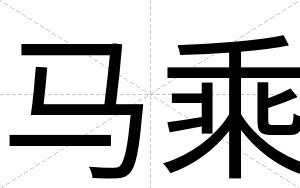 马乘