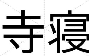 寺寝
