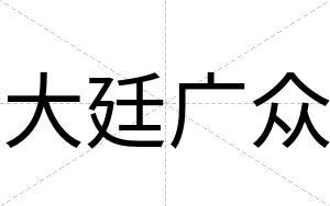 大廷广众