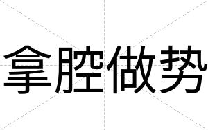 拿腔做势