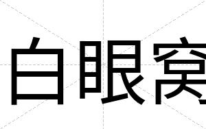 白眼窝
