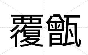 覆甑
