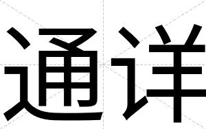 通详