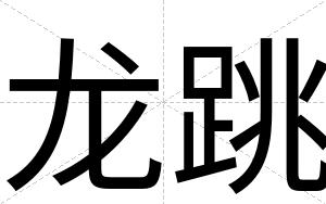 龙跳