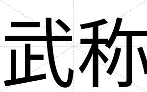 武称