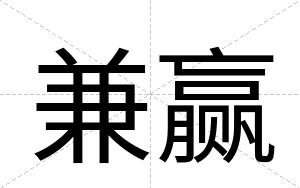 兼赢