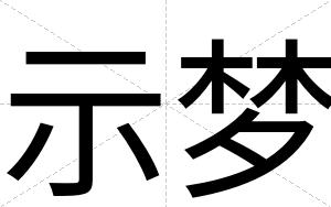 示梦