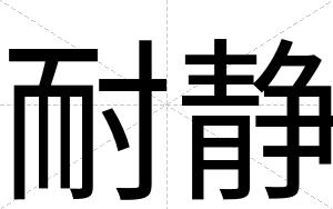 耐静
