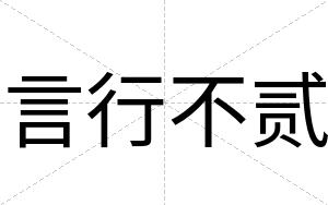 言行不贰