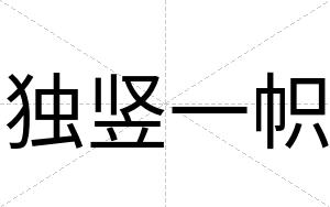 独竖一帜