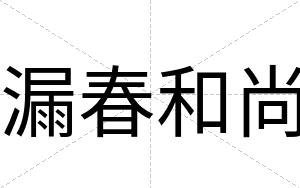 漏春和尚
