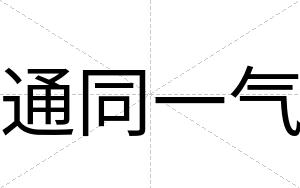 通同一气