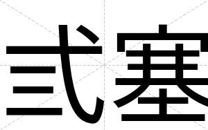 弎塞