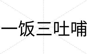 一饭三吐哺