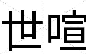 世喧