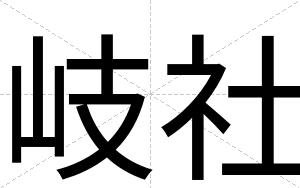岐社