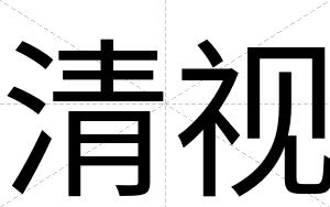 清视