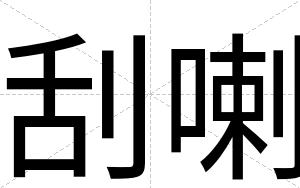 刮喇