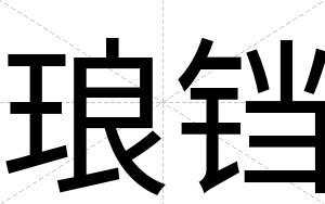 琅铛