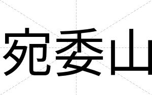 宛委山