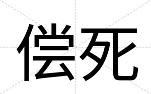 偿死