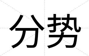 分势