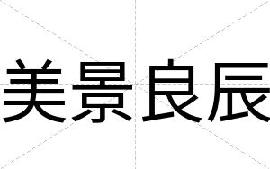 美景良辰