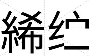 絺纻