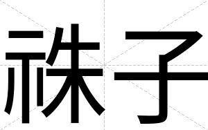 祩子