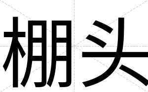棚头