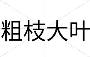 粗枝大叶