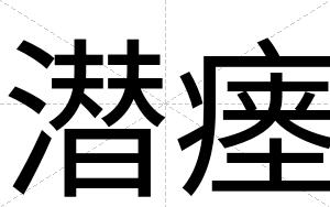 潜瘗