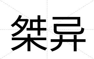 桀异