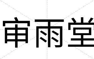 审雨堂